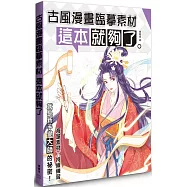 古風漫畫臨摹素材 這本就夠了