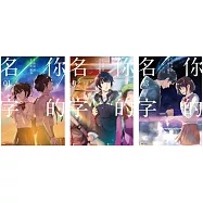 【套書】你的名字(1~3完)