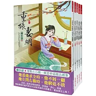 重振妻綱!：套書<1-5卷>(完)