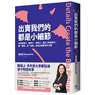 出賣我們的都是小細節【博客來獨家簽名限量版】：活用故事力、細節力、逆境力、儀式力和美學力，讓「高度」與「格局」成為你被看見的力量