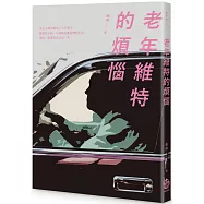 老年維特的煩惱