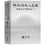 徘徊於天人之際：海德格的哲學思路