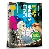 漫畫編劇特訓班：設定、劇情、角色、插曲一本就通!【暢銷新版】