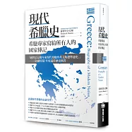 現代希臘史：希臘專家寫給所有人的國家傳記