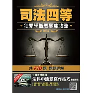 2021犯罪學概要題庫攻略(司特四等監所管理員適用)(710題題詳解)(贈法科申論寫作技巧雲端課程)(三版)
