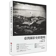 臺灣攝影史的黎明(修訂版)