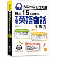 大腦20倍記憶力量：每天15分鐘打造生活英語會話即戰力：(隨掃即聽QR Code「中英雙語對照」強效學習語音檔)