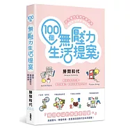 100個無壓力生活提案 迎向後防疫時代新未來