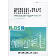 我國勞工從事輪班、夜間及長時間及其他異常工作者罹患腦心血管疾病之先導研究 ILOSH109-A302