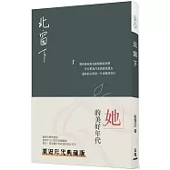 北窗下(美好年代典藏版)