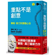 重點不是創意：賽斯.高汀的實踐心法
