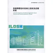 我國團體協約發展之困境及因應對策 ILOSH109-R302