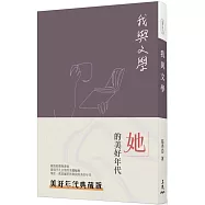我與文學(三版)(美好年代典藏版)