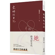 愛琳的日記(二版)(美好年代典藏版)