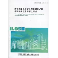防音防護具遮蔽效應對固定式警告聲辨識程度影響之探討 ILOSH109-H306
