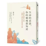 生命的意義，你的靈魂都知道：升起你的靈性天線，一起踏上通往高我的回家之路