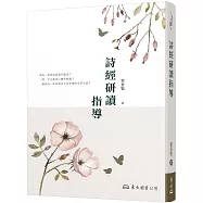 詩經研讀指導(二版)