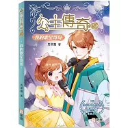 公主傳奇30：我的歌星哥哥