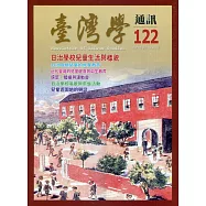 台灣學通訊第122期(2021.05)