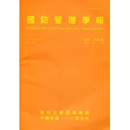 國防管理學報第42卷1期(2021.05)