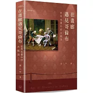 在畫廊遇見哥倫布 世界名畫中的大航海