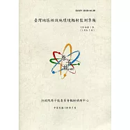臺灣地區核設施環境輻射監測季報(110年第1季)-01月至03月