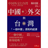 中國外交與台灣：「一個中國」原則的起源