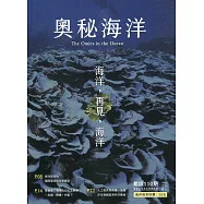 奧秘海洋季刊館訊110期2021.06：海洋，再見，海洋