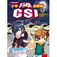 少年科學偵察隊CSI 5：漸漸浮出檯面的罪犯(2版)