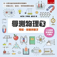 學測物理(下)：電磁、能量與量子