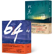 《64》+《北光》【推理大師橫山秀夫經典套組】