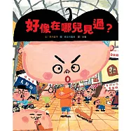 好像在哪兒見過?