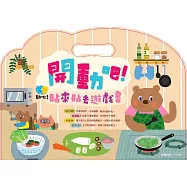 開動吧!貼來貼去遊戲書