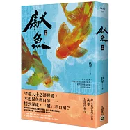 獻魚：電視劇同名原著小說(下)