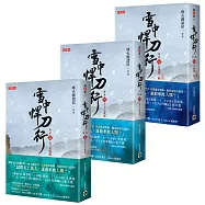 雪中悍刀行第三部【5~7完結篇套書】：(五)天下共逐鹿、(六)夫子上武當、(七)江湖酒一觴