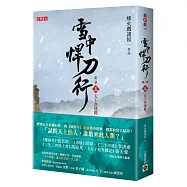 雪中悍刀行第三部：(五)天下共逐鹿
