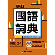 康軒國語詞典