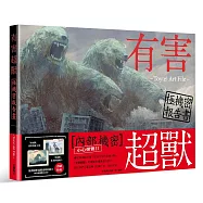 有害超獸 極機秘報告書 -Toy(e) Art File-【首刷限量贈送有害超獸透明收藏卡】