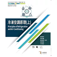冷凍空調原理(上)