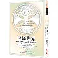 薩滿世界：喚醒並發展內在的薩滿力量