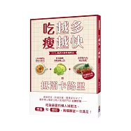 吃越多瘦越快：1+1抵消卡路里減肥法