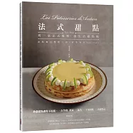 法式甜點：秒殺甜點課程不用搶，一次學會塔派、泡芙、千層蛋糕、常溫點心(親簽版)