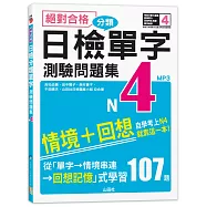 絕對合格!日檢分類單字N4測驗問題集：自學考上N4就靠這一本(16K+MP3)