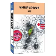 區域經濟整合的趨勢