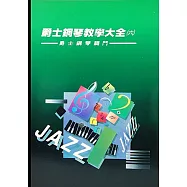 爵士鋼琴教學大全6：流行鋼琴名曲(二版)