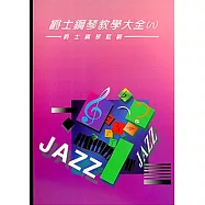 爵士鋼琴教學大全8：爵士鋼琴藍調(二版)