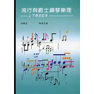 流行與爵士鋼琴樂理