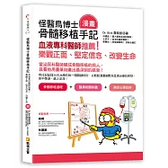 怪醫鳥博士骨髓移植(漫畫)手記：血液專科醫師推薦!樂觀正面、堅定信念、改變生命
