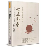 心止師教(2)：第二部份：大圓滿龍欽心髓不共內加行