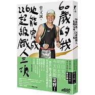 60歲的我，也能完成226超級鐵人三項：跨越年齡，超越極限，勇於挑戰的曾文誠